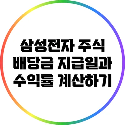 삼성전자 주식 배당금 지급일과 수익률 계산하기