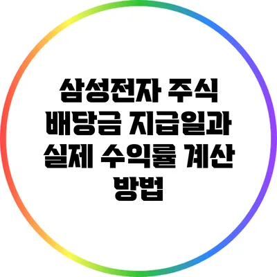 삼성전자 주식 배당금 지급일과 실제 수익률 계산 방법