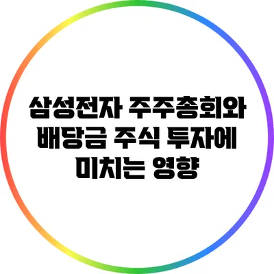 삼성전자 주주총회와 배당금: 주식 투자에 미치는 영향