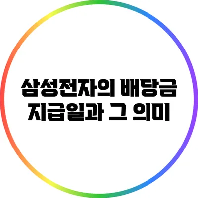 삼성전자의 배당금 지급일과 그 의미