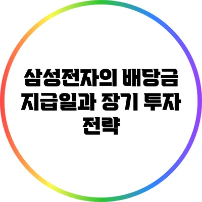 삼성전자의 배당금 지급일과 장기 투자 전략
