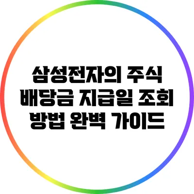 삼성전자의 주식 배당금 지급일 조회 방법 완벽 가이드