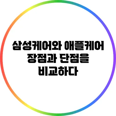 삼성케어와 애플케어: 장점과 단점을 비교하다