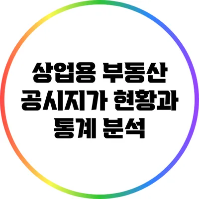 상업용 부동산 공시지가 현황과 통계 분석