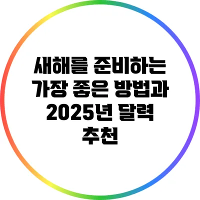 새해를 준비하는 가장 좋은 방법과 2025년 달력 추천