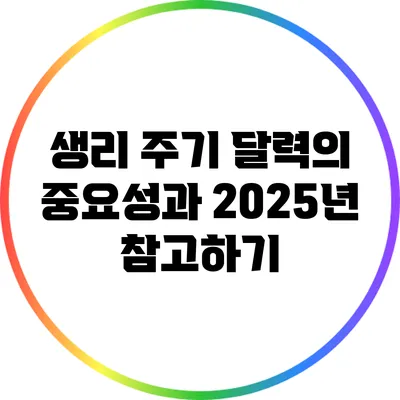 생리 주기 달력의 중요성과 2025년 참고하기