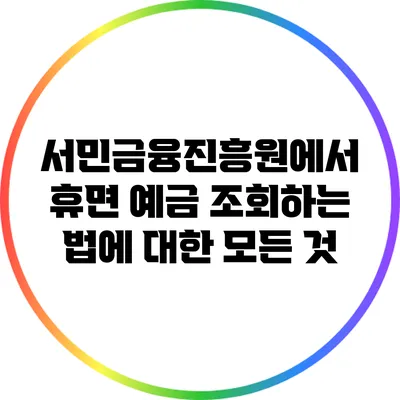 서민금융진흥원에서 휴면 예금 조회하는 법에 대한 모든 것