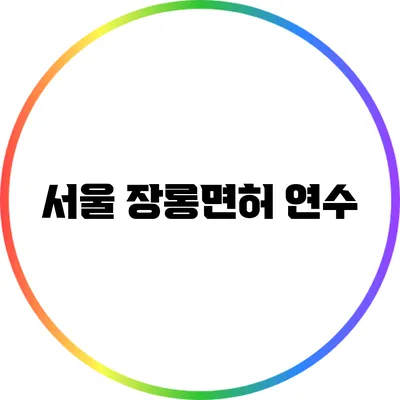 서울 장롱면허 연수