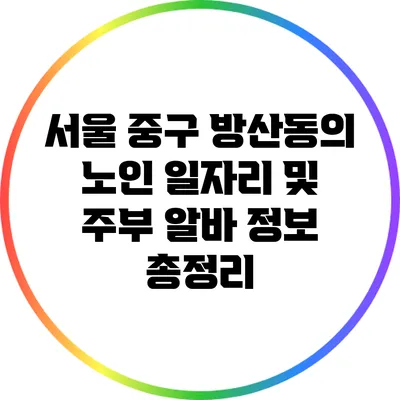 서울 중구 방산동의 노인 일자리 및 주부 알바 정보 총정리
