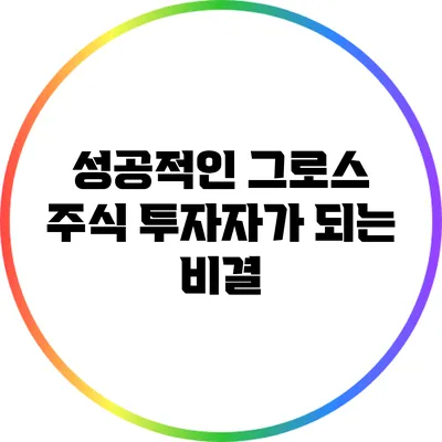 성공적인 그로스 주식 투자자가 되는 비결