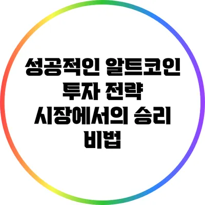 성공적인 알트코인 투자 전략: 시장에서의 승리 비법