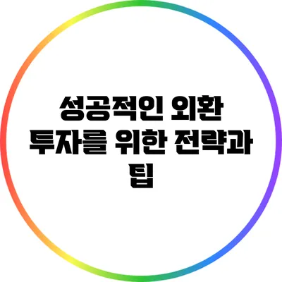 성공적인 외환 투자를 위한 전략과 팁