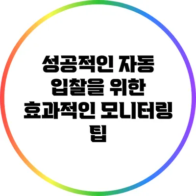 성공적인 자동 입찰을 위한 효과적인 모니터링 팁