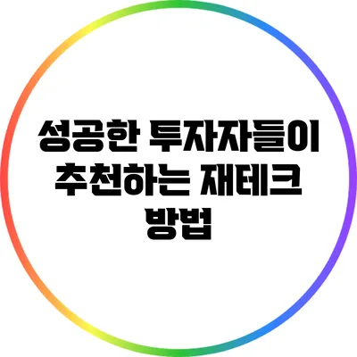 성공한 투자자들이 추천하는 재테크 방법