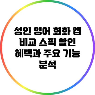 성인 영어 회화 앱 비교: 스픽 할인 혜택과 주요 기능 분석