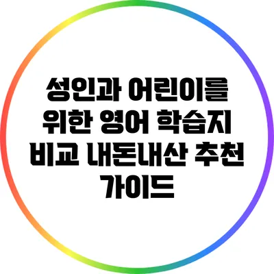 성인과 어린이를 위한 영어 학습지 비교: 내돈내산 추천 가이드