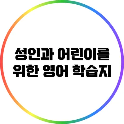 성인과 어린이를 위한 영어 학습지