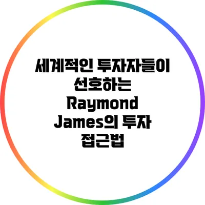 세계적인 투자자들이 선호하는 Raymond James의 투자 접근법