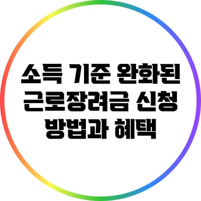 소득 기준 완화된 근로장려금 신청 방법과 혜택