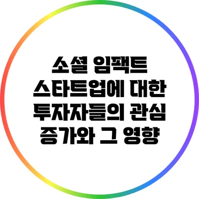 소셜 임팩트 스타트업에 대한 투자자들의 관심 증가와 그 영향