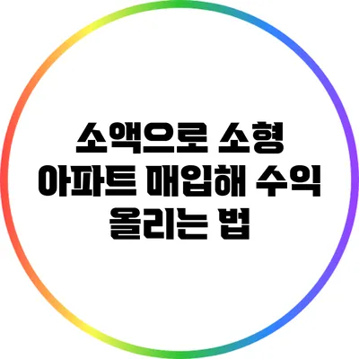 소액으로 소형 아파트 매입해 수익 올리는 법