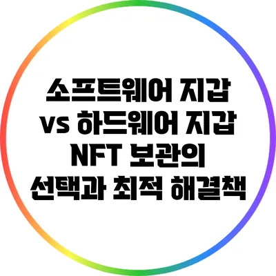 소프트웨어 지갑 vs 하드웨어 지갑: NFT 보관의 선택과 최적 해결책