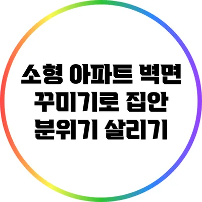소형 아파트 벽면 꾸미기로 집안 분위기 살리기