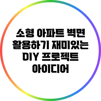 소형 아파트 벽면 활용하기: 재미있는 DIY 프로젝트 아이디어
