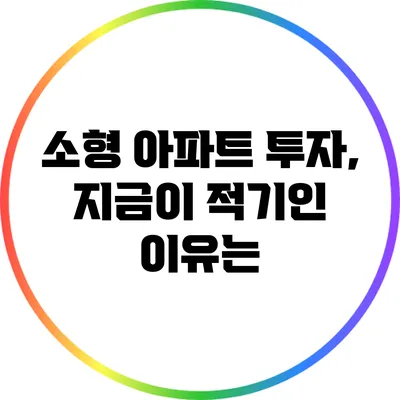 소형 아파트 투자, 지금이 적기인 이유는?