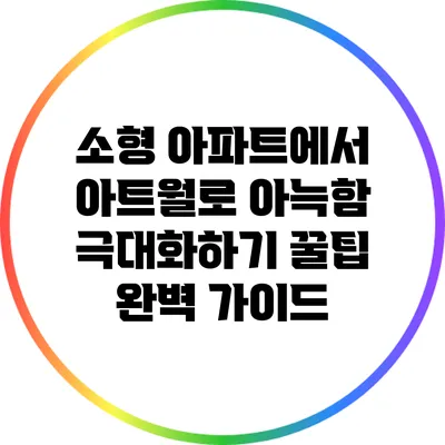 소형 아파트에서 아트월로 아늑함 극대화하기: 꿀팁 완벽 가이드