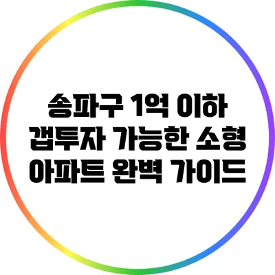 송파구 1억 이하 갭투자 가능한 소형 아파트 완벽 가이드