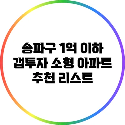 송파구 1억 이하 갭투자 소형 아파트 추천 리스트