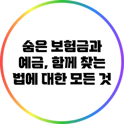 숨은 보험금과 예금, 함께 찾는 법에 대한 모든 것