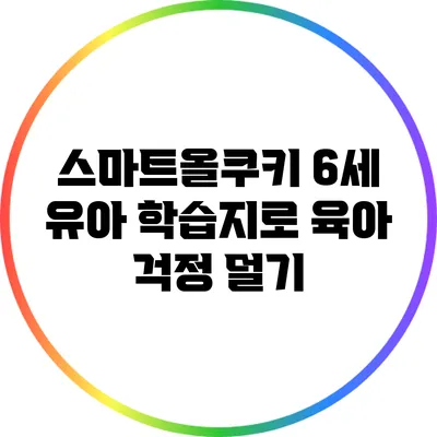 스마트올쿠키 6세: 유아 학습지로 육아 걱정 덜기