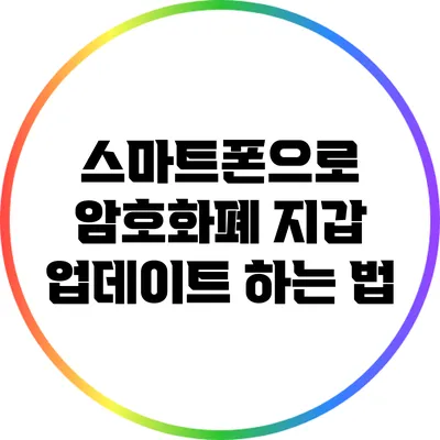스마트폰으로 암호화폐 지갑 업데이트 하는 법