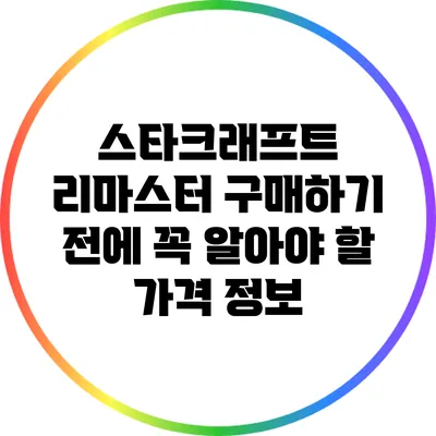 스타크래프트 리마스터 구매하기 전에 꼭 알아야 할 가격 정보