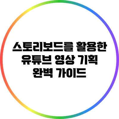 스토리보드를 활용한 유튜브 영상 기획 완벽 가이드