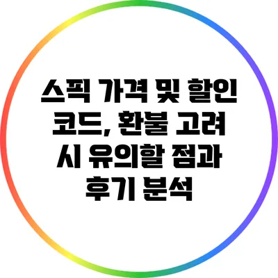 스픽 가격 및 할인 코드, 환불 고려 시 유의할 점과 후기 분석