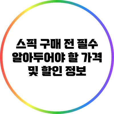 스픽 구매 전 필수 알아두어야 할 가격 및 할인 정보