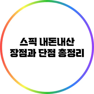 스픽 내돈내산 장점과 단점 총정리