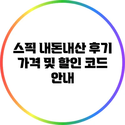 스픽 내돈내산 후기: 가격 및 할인 코드 안내