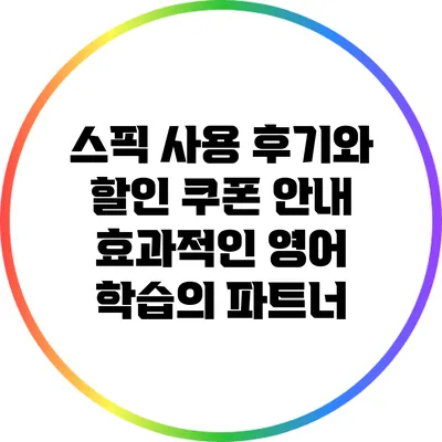 스픽 사용 후기와 할인 쿠폰 안내: 효과적인 영어 학습의 파트너