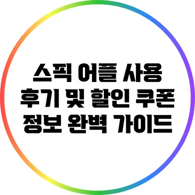스픽 어플 사용 후기 및 할인 쿠폰 정보 완벽 가이드