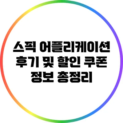 스픽 어플리케이션 후기 및 할인 쿠폰 정보 총정리