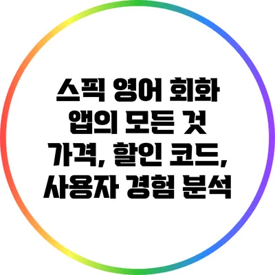 스픽 영어 회화 앱의 모든 것: 가격, 할인 코드, 사용자 경험 분석