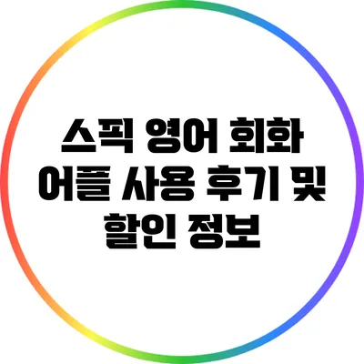 스픽 영어 회화 어플 사용 후기 및 할인 정보