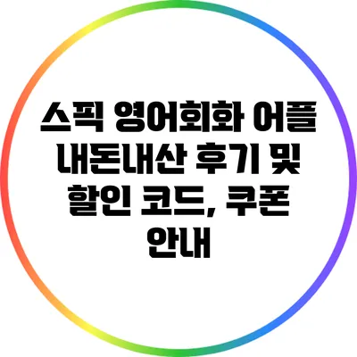 스픽 영어회화 어플: 내돈내산 후기 및 할인 코드, 쿠폰 안내
