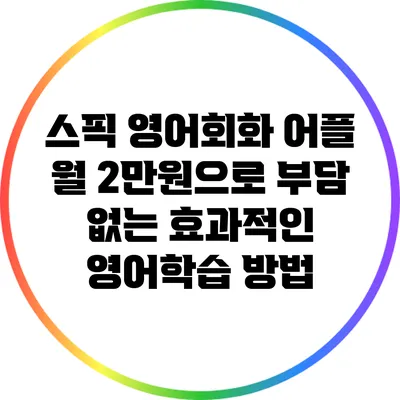 스픽 영어회화 어플: 월 2만원으로 부담 없는 효과적인 영어학습 방법