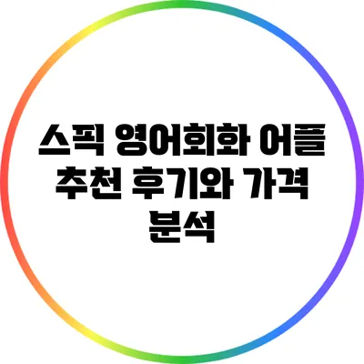 스픽 영어회화 어플: 추천 후기와 가격 분석
