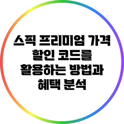 스픽 프리미엄 가격 할인 코드를 활용하는 방법과 혜택 분석